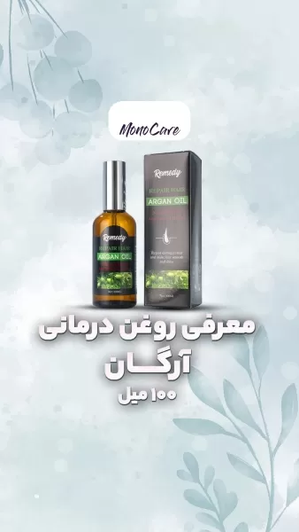 روغن آرگان ریمدی-روغن آرگان رمدی-روغن آرگان Remedy-محصولات مونوکر-Remedy Argan Oil-برند رمدی